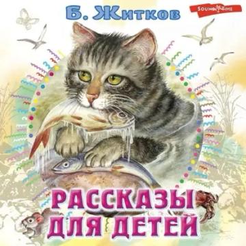 Обложка аудиокниги «Рассказы для детей»