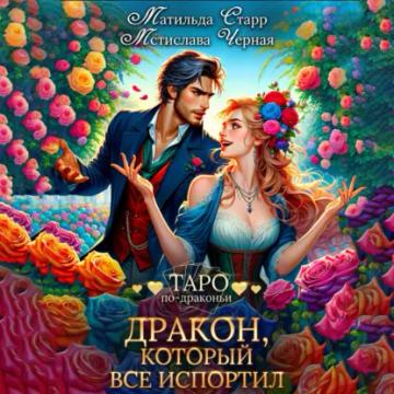 Обложка аудиокниги «Дракон, который все испортил»