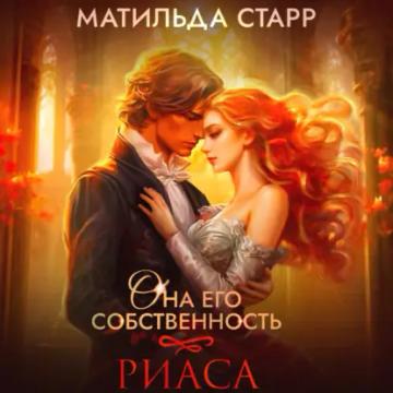 Обложка аудиокниги «Она его собственность. Риаса»