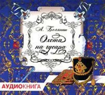 Обложка аудиокниги «Охота на гусара»