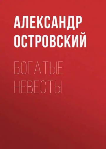 Обложка аудиокниги «Богатые невесты»