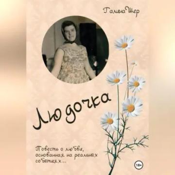 Обложка аудиокниги «Людочка»