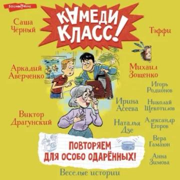 Обложка аудиокниги «Повторяем для особо одаренных! Весёлые истории, рассказанные классными классиками и классными современниками»