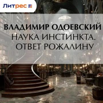 Обложка аудиокниги «Наука инстинкта. Ответ Рожалину»