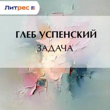 Обложка аудиокниги «Задача»