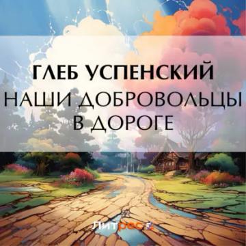 Обложка аудиокниги «Наши добровольцы в дороге»