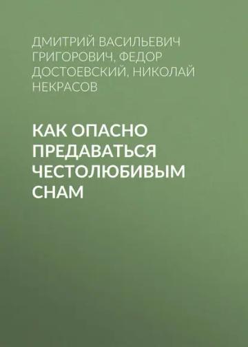 Обложка аудиокниги «Как опасно предаваться честолюбивым снам»