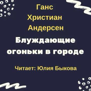 Обложка аудиокниги «Блуждающие огоньки в городе»