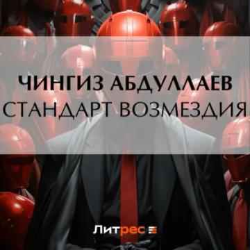 Обложка аудиокниги «Стандарт возмездия»