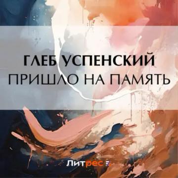 Обложка аудиокниги «Пришло на память»