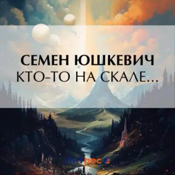 Обложка аудиокниги «Кто-то на скале…»