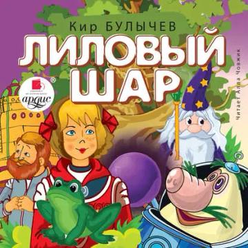 Обложка аудиокниги «Лиловый шар»