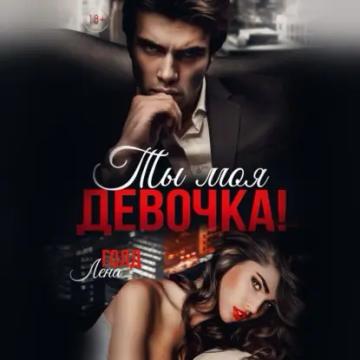 Обложка аудиокниги «Ты моя, девочка!»