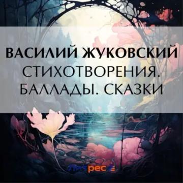 Обложка аудиокниги «Стихотворения. Баллады. Сказки»