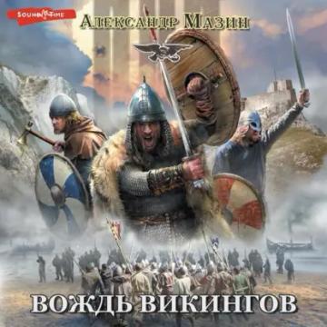 Обложка аудиокниги «Вождь викингов»