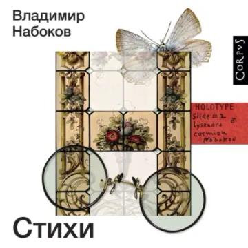 Обложка аудиокниги «Стихи»