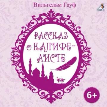 Обложка аудиокниги «Рассказ о калифе аисте»