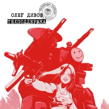 Обложка аудиокниги «Техподдержка»