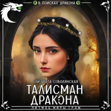 Обложка аудиокниги «Талисман дракона»