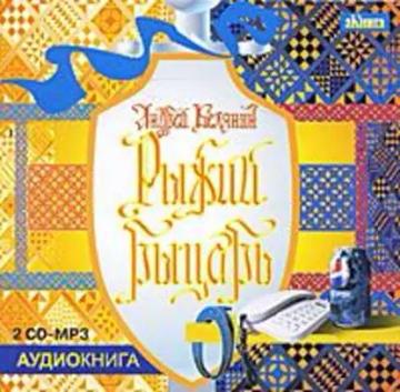 Обложка аудиокниги «Рыжий рыцарь»