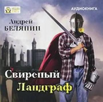 Обложка аудиокниги «Свирепый Ландграф»