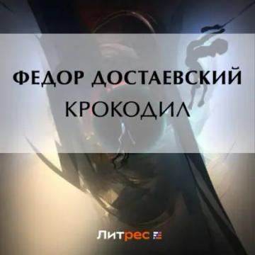 Обложка аудиокниги «Крокодил»