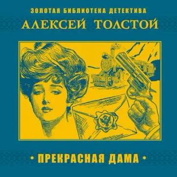 Обложка аудиокниги «Прекрасная дама»