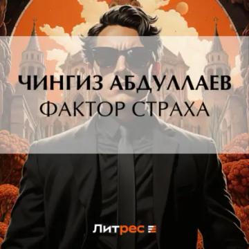 Обложка аудиокниги «Фактор страха»