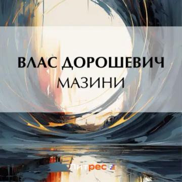 Обложка аудиокниги «Мазини»