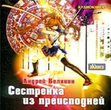 Обложка аудиокниги «Сестренка из преисподней»