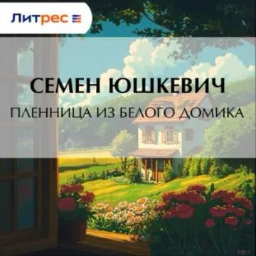 Обложка аудиокниги «Пленница из белого домика»