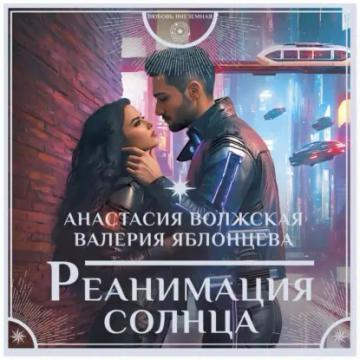 Обложка аудиокниги «Реанимация солнца»