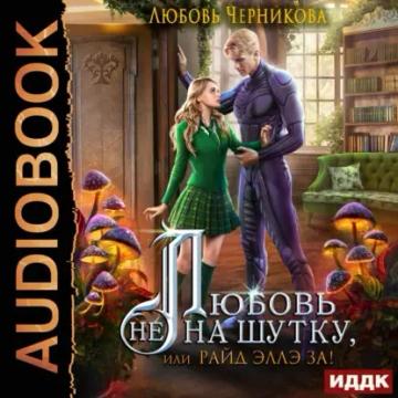 Обложка аудиокниги «Любовь не на шутку, или Райд Эллэ за!»