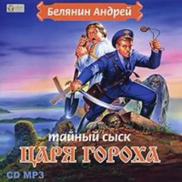 Обложка аудиокниги «Тайный сыск царя Гороха»