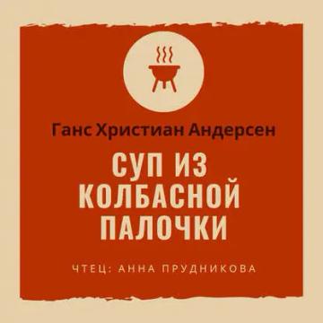 Обложка аудиокниги «Суп из колбасной палочки»
