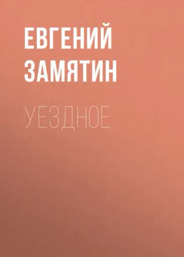 Обложка аудиокниги «Уездное»