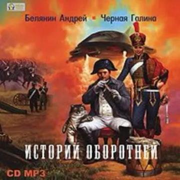 Обложка аудиокниги «Истории оборотней»