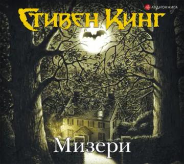 Обложка аудиокниги «Мизери»