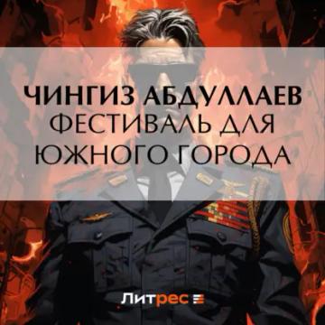Обложка аудиокниги «Фестиваль для южного города»