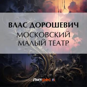 Обложка аудиокниги «Московский Малый театр»