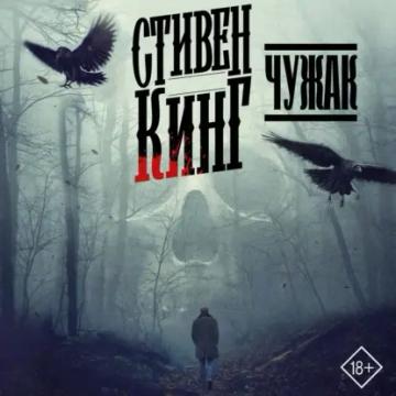 Обложка аудиокниги «Чужак»