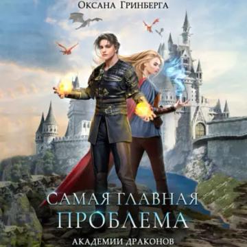 Обложка аудиокниги «Самая главная проблема Академии Драконов»