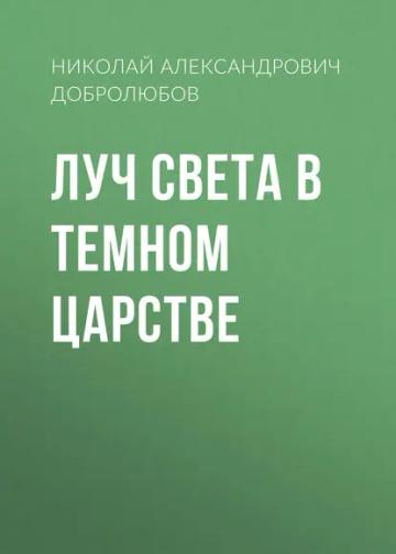 Обложка аудиокниги «Луч света в темном царстве»