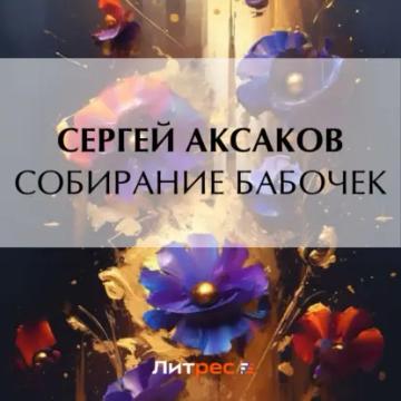 Обложка аудиокниги «Собирание бабочек»