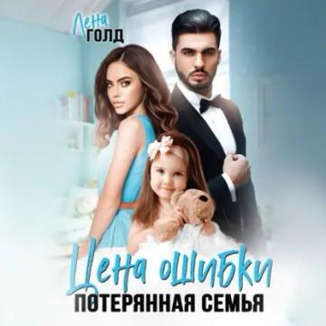 Обложка аудиокниги «Цена ошибки. Потерянная семья»
