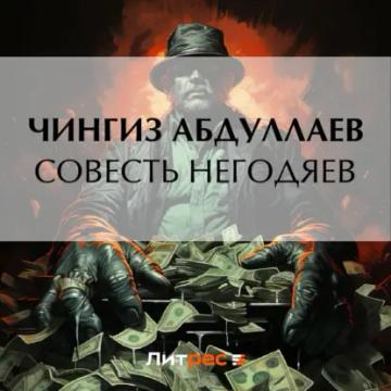 Обложка аудиокниги «Совесть негодяев»