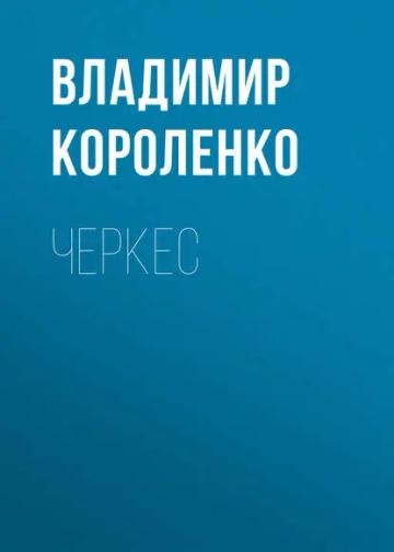 Обложка аудиокниги «Черкес»