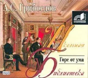 Обложка аудиокниги «Горе от ума»