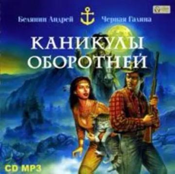 Обложка аудиокниги «Каникулы оборотней»