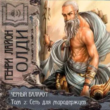 Обложка аудиокниги «Сеть для Миродержцев»
